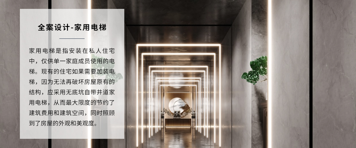 高端家裝裝修電梯全案設(shè)計(jì)