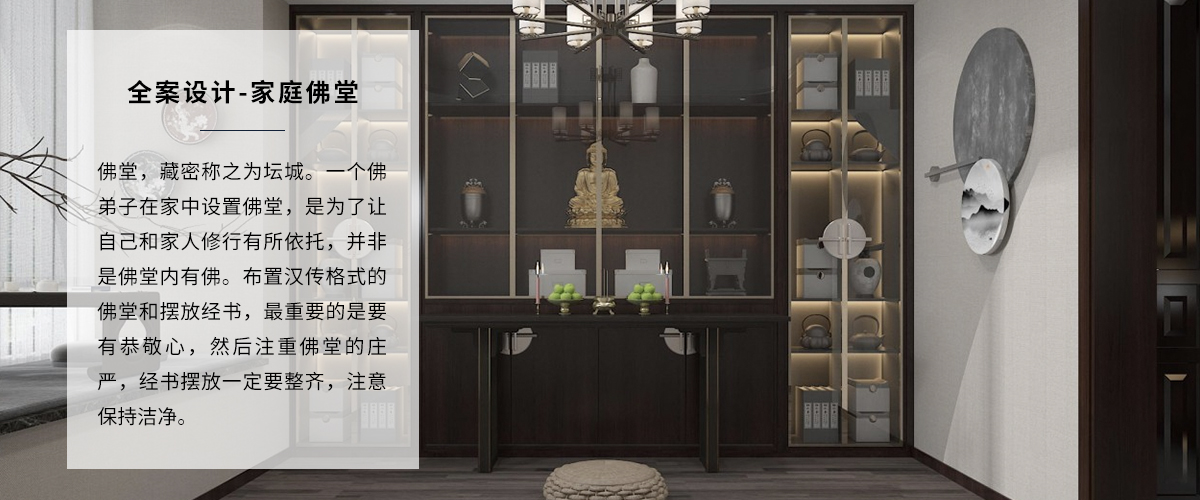 高端家裝裝修家庭佛堂全案設(shè)計(jì)
