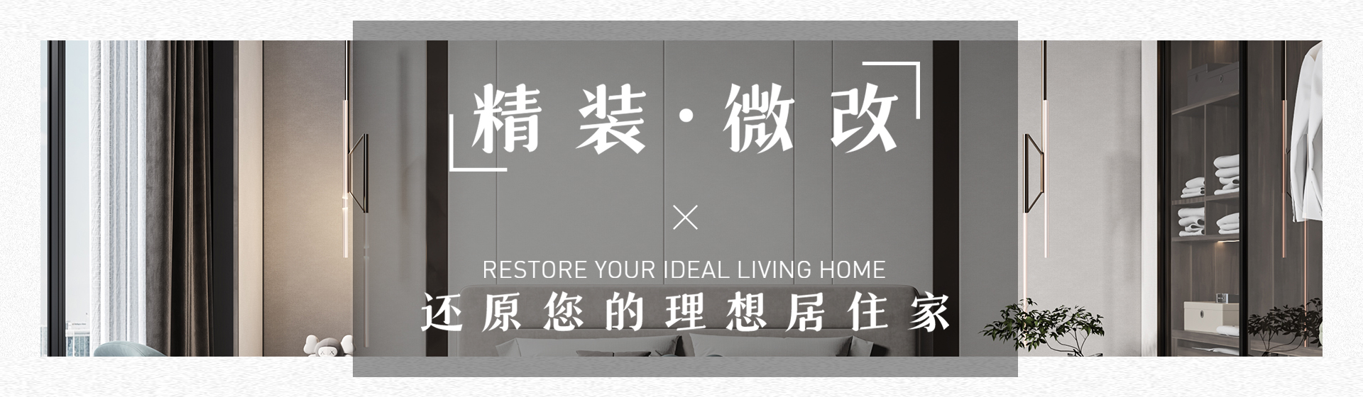 新房精裝房微改裝修