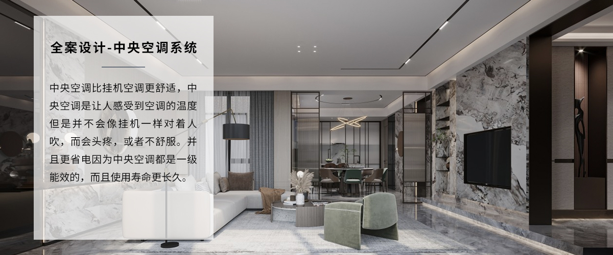 高端家裝裝修中央空調(diào)全案設(shè)計(jì)