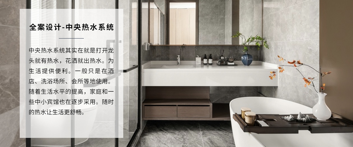 高端家裝裝修熱水系統(tǒng)全案設(shè)計(jì)