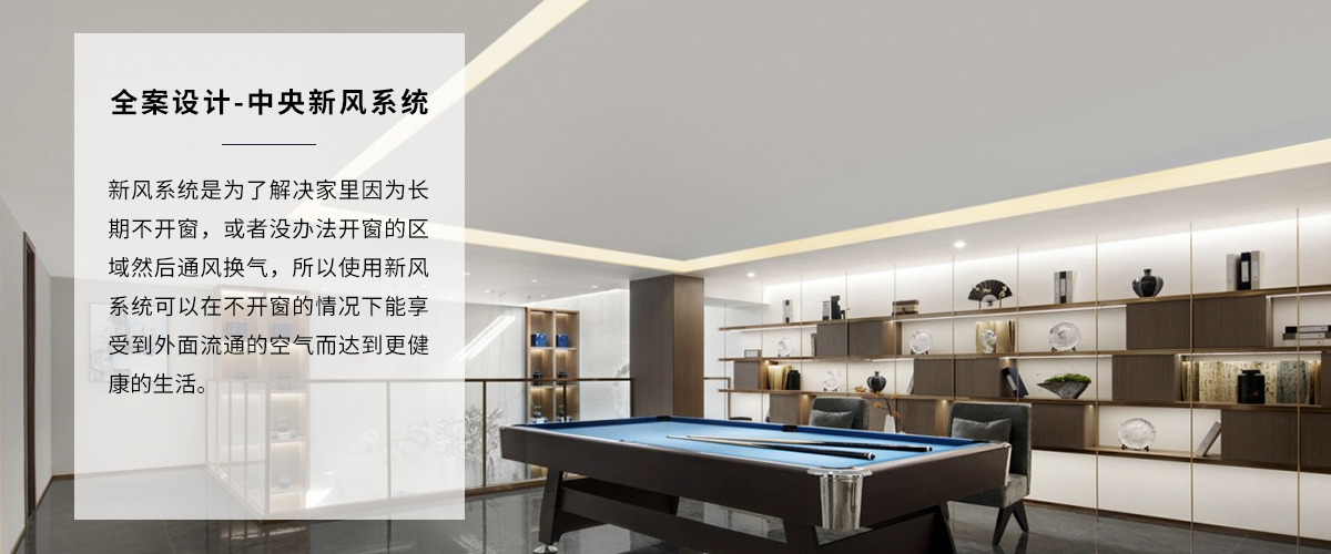 高端家裝裝修新風(fēng)系統(tǒng)全案設(shè)計(jì)