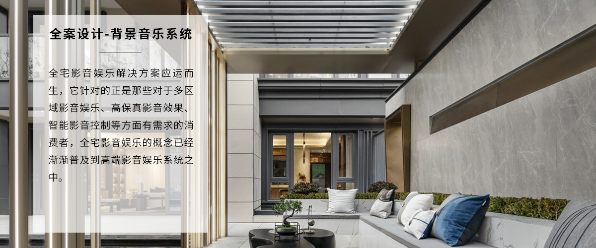 高端家裝裝修音樂全案設(shè)計(jì)