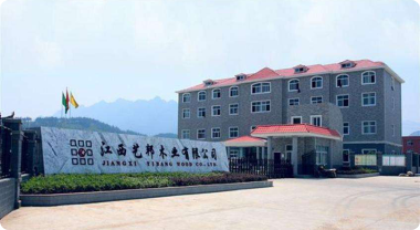 江西藝邦木業(yè)集團(tuán)實(shí)景