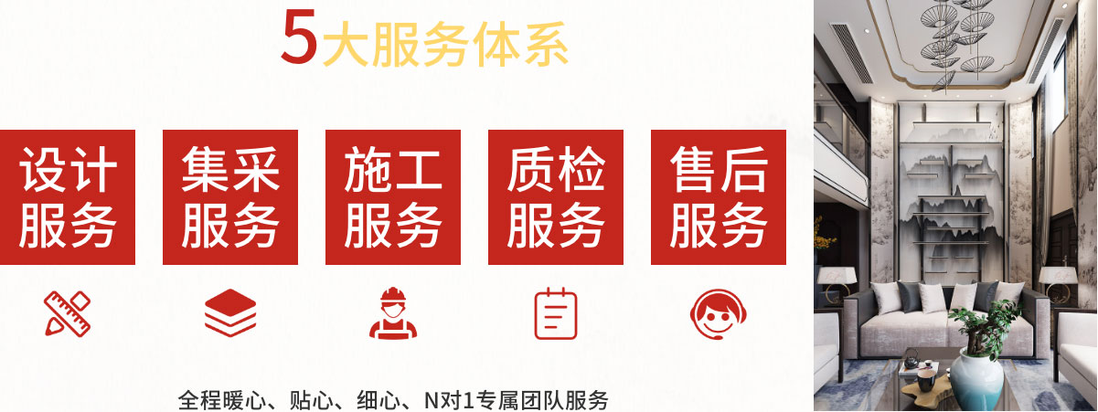 名匠裝飾5大服務(wù)體系