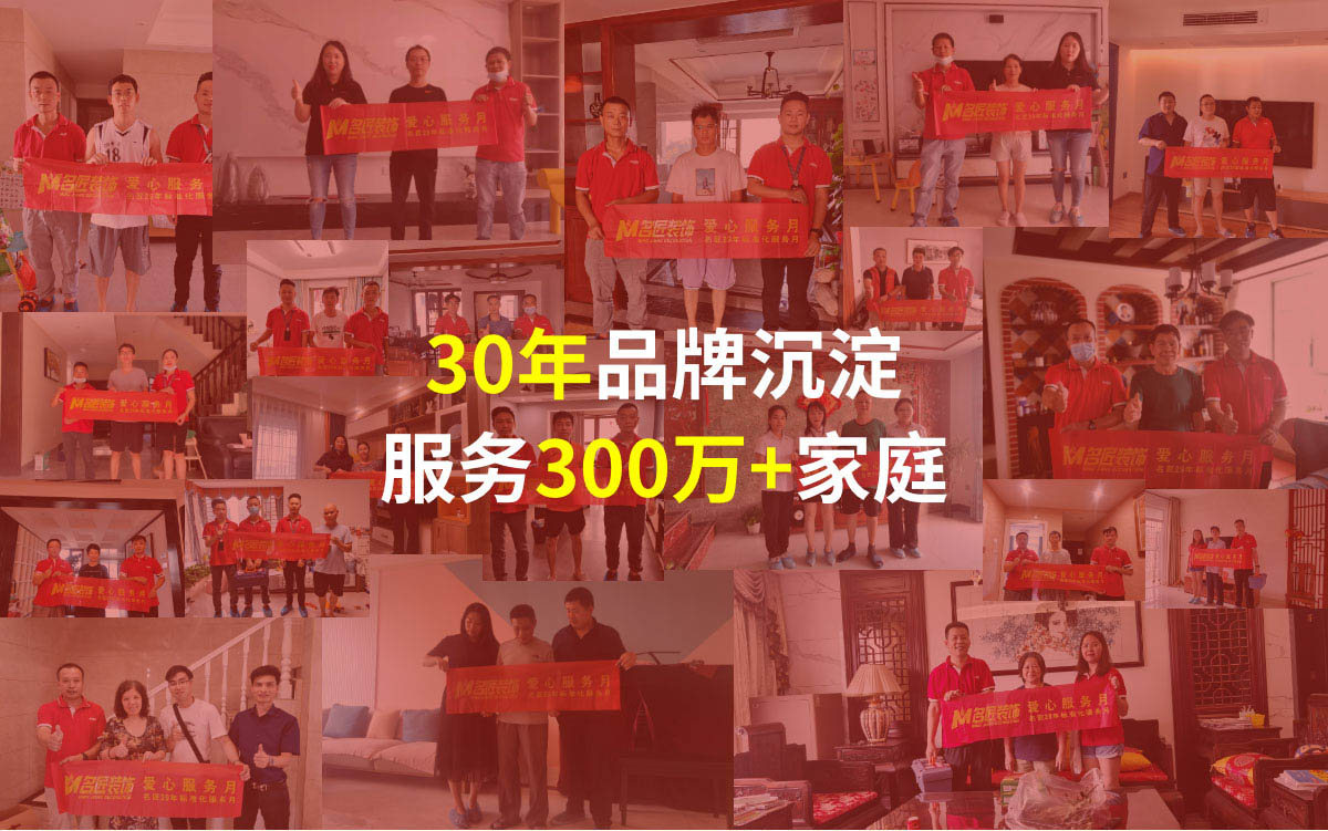 名匠裝飾30年品牌沉淀的客戶案例