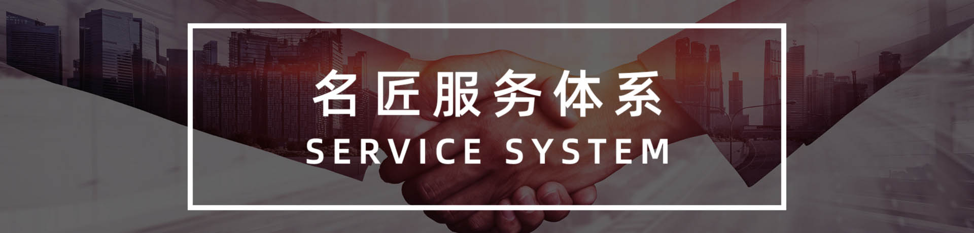 名匠裝飾服務(wù)體系