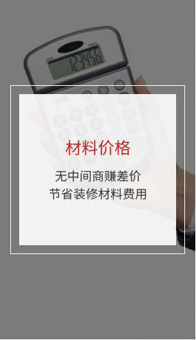 材料價(jià)格：無中間商賺差價(jià)節(jié)省裝修材料費(fèi)用