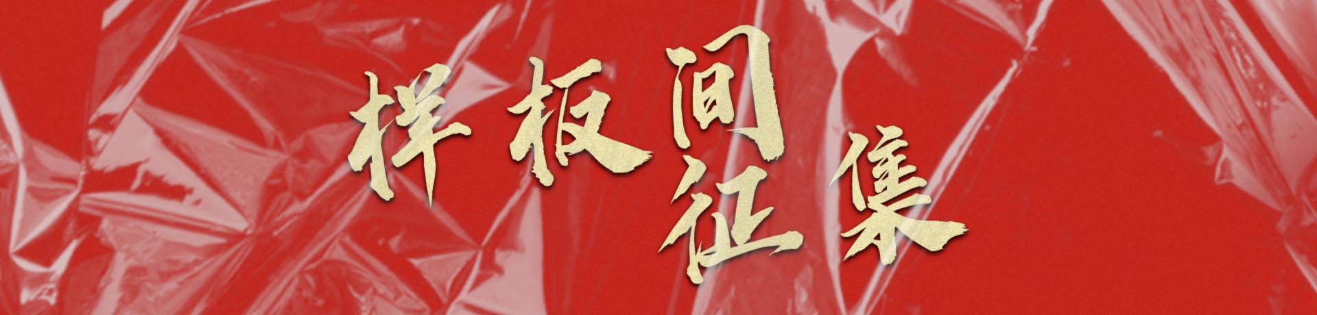 家裝裝修樣板間