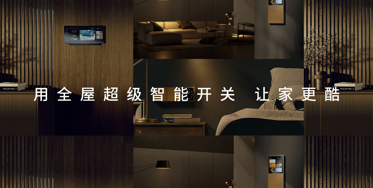 全屋智能開(kāi)關(guān)