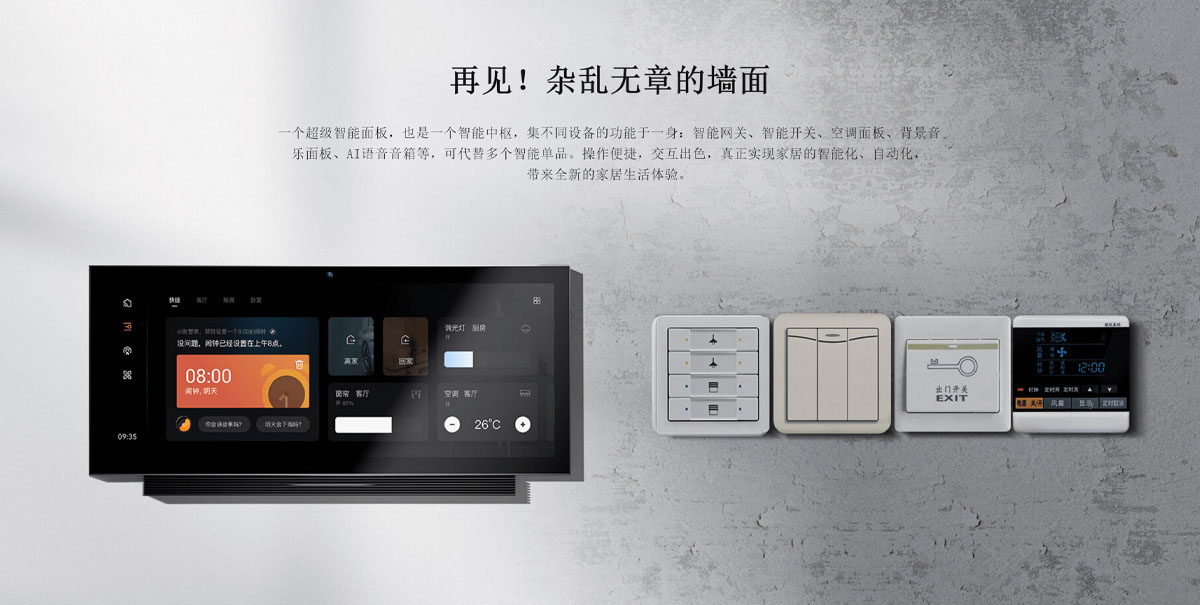 全屋智能超級(jí)面板