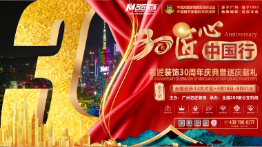 【整裝優(yōu)惠】名匠裝飾30周年慶典及巡慶獻(xiàn)禮