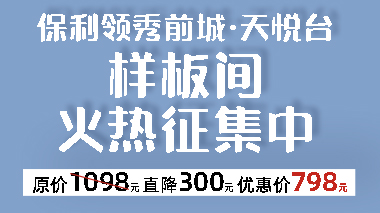 保利領(lǐng)秀前城&middot;天悅臺裝修樣板間征集