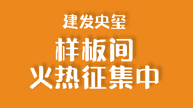 南寧建發(fā)央璽裝修樣板間征集